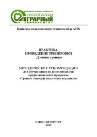 cover of the book Тренинг лошадей, подготовка всадников. Дневник тренера: методические рекомендации