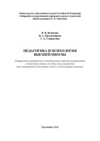 cover of the book Педагогика и психология высшей школы: Учебное пособие