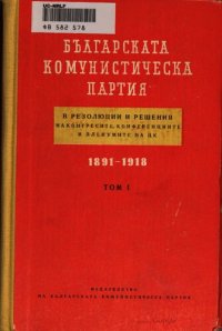 cover of the book Българската комунистическа партия в резолюции и решения на конгресите, конференциите и пленумите на ЦК