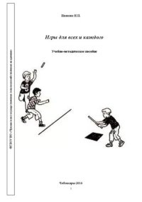 cover of the book Игры для всех и каждого: Учебно-методическое пособие