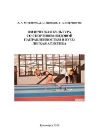 cover of the book Физическая культура со спортивно-видовой направленностью в вузе: легкая атлетика