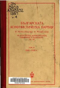 cover of the book Българската комунистическа партия в резолюции и решения на конгресите, конференциите, пленумите и политбюро на ЦК