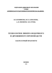 cover of the book Технология ликероводочного и дрожжевого производства: учебное пособие