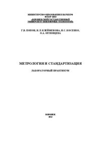 cover of the book Метрология и стандартизация. Лабораторный практикум