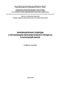 cover of the book Инновационные подходы к организации образовательного процесса в начальной школе