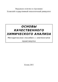 cover of the book Основы качественного химического анализа