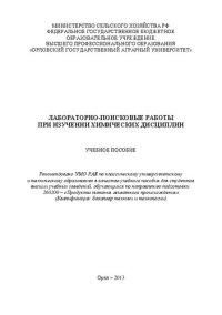 cover of the book Лабораторно-поисковые работы при изучении химических дисциплин