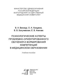 cover of the book Психологические аспекты проблемно-ориентированного обучения и формирования компетенций в медицинском образовании: Учебное пособие