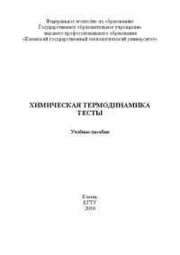 cover of the book Химическая термодинамика. Тесты