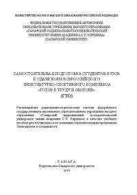 cover of the book Самостоятельная подготовка студентов вузов к сдаче норм Всероссийского физкультурно-спортивного комплекса «Готов к труду и обороне» (ГТО): учеб. пособие