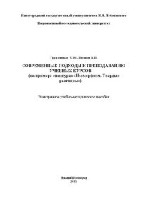 cover of the book Современные подходы к преподаванию учебных курсов (на примере спецкурса «Изоморфизм. Твердые растворы»): Электронное учебно-методическое пособие