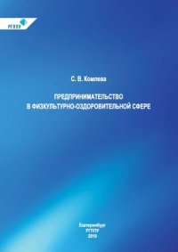 cover of the book Предпринимательство в физкультурно-оздоровительной сфере: Учебное пособие