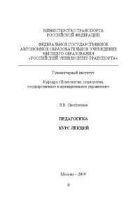 cover of the book Педагогика: курс лекций