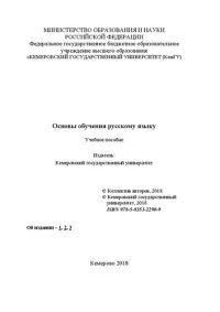 cover of the book Основы обучения русскому языку: учебное пособие