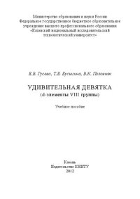 cover of the book Удивительная девятка (d-элементы VIII группы): учебное пособие