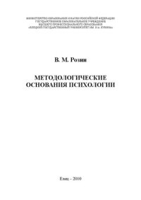 cover of the book Методологические основания психологии