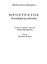 cover of the book ΗΡΟΣΤΡΑΤΟΣ Η ΑΝΑΖΗΤΗΣΗ ΤΗΣ ΑΘΑΝΑΣΙΑΣ