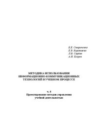 cover of the book Методика использования информационно-коммуникационных технологий в учебном процессе. Ч. 4. Проектирование методов управления учебной деятельностью