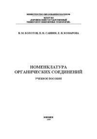 cover of the book Номенклатура органических соединений: учеб. пособие