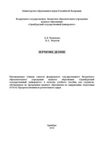 cover of the book Зерноведение: учебное пособие