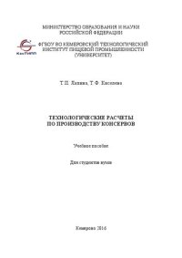 cover of the book Технологические расчеты по производству консервов