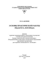 cover of the book Основы практической работы педагога-логопеда: дневник практико-ориентированного образования