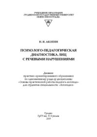 cover of the book Психолого-педагогическая диагностика лиц с речевыми нарушениями: дневник практико-ориентированного образования