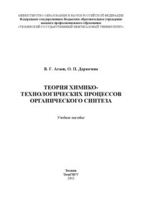 cover of the book Теория химико-технологических процессов органического синтеза: учебное пособие