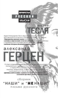 cover of the book «Наши» и «не наши». Письма русского (сборник)