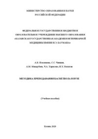 cover of the book Методика преподавания баскетбола в ВУЗе: Учебное пособие