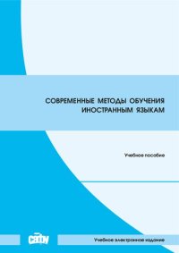 cover of the book Современные методы обучения иностранным языкам: Учебное пособие