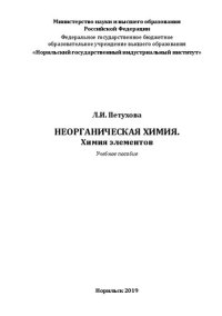 cover of the book Неорганическая химия. Химия элементов: Учебное пособие