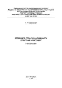 cover of the book Введение в профессию психолога: этический компонент: учебное пособие