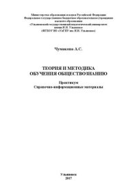 cover of the book Теория и методика обучения обществознанию: Практикум. Справочно-информационные материалы