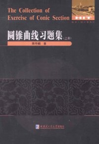 cover of the book 圆锥曲线习题集