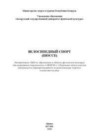 cover of the book Велосипедный спорт (шоссе)