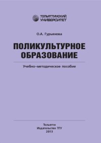 cover of the book Поликультурное образование: учебно-методическое пособие