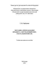 cover of the book Методика преподавания предмета «Окружающий мир» в начальной школе: учебно-методическое пособие