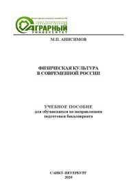 cover of the book Физическая культура в современной России