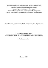 cover of the book Petroleum Refining (Технологии и продукты переработки нефти)