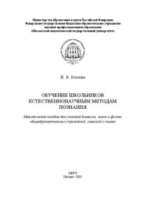 cover of the book Обучение школьников естественнонаучным методам познания: Метод. пособ. для учителей биологии, химии и физики общеобразов. учреждений, гимназий и лицеев