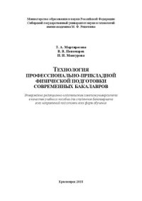 cover of the book Технология профессионально-прикладной физической подготовки современных бакалавров: Учебное пособие