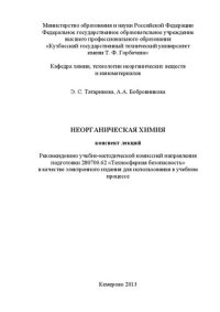 cover of the book Неорганическая химия. Конспект лекций