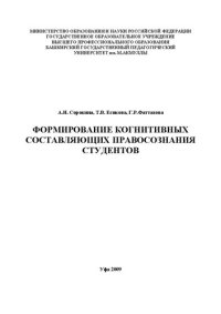 cover of the book Формирование когнитивных составляющих правосознания студентов