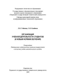 cover of the book Организация учебной деятельности студентов (к новым формам обучения): учебно-методическое пособие