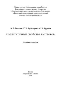 cover of the book Коллигативные свойства растворов