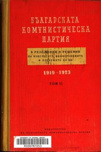 cover of the book Българската комунистическа партия в резолюции и решения на конгресите, конференциите и пленумите на ЦК