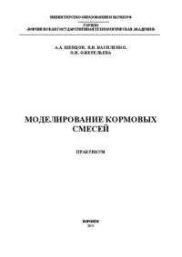 cover of the book Моделирование кормовых смесей: учебное пособие