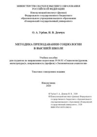 cover of the book Методика преподавания социологии в высшей школе: Учебное пособие