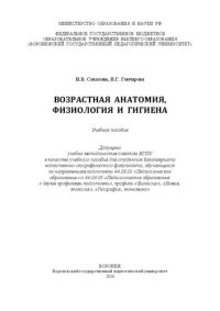 cover of the book Возрастная анатомия, физиология и гигиена: Учебное пособиедля студентов бакалавриата естественно-географического факультета, обучающихся по направлениям подготовки 44.03.01 «Педагогическое образование» и 44.03.05 «Педагогическое образование с двумя профил